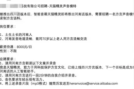 天猫精灵高薪聘请河南话声模 日薪8000元图片
