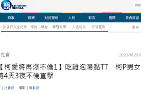柯文哲“爱将”又被曝不伦恋，当事人回应：两人均单身，是正常交往关系图片