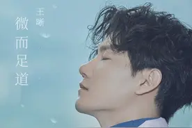 王晰献唱《亲爱的孩子》那些父爱《微而足道》图片