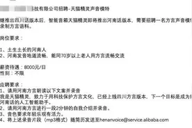 说河南话8000元1天，人工智能再度高薪聘请方言配音图片