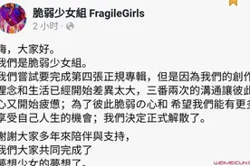 脆弱少女组解散原因是什么 脆弱少女组解散怎么回事图片
