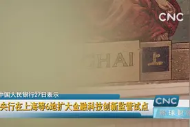央行在上海等6地扩大金融科技创新监管试点视频封面