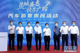 “数”立信心丨补贴金额超10亿元 广州“穗车购”上线力促汽车消费图片
