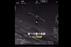 “它们在逆风飞行”美国防部公布3段UFO视频，美军承认其真实性图片