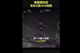 “它们在逆风飞行”美国防部公布3段UFO视频，美军承认其真实性图片