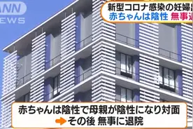日本首例！确诊新冠肺炎孕妇平安产子出院图片