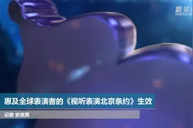 惠及全球表演者的《视听表演北京条约》生效视频封面