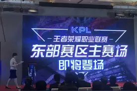 王者荣耀职业联赛东部赛区主赛场，5月将在普陀投入运营图片