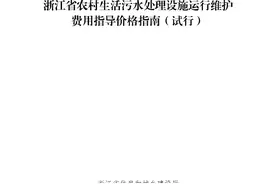 农村污水运维费如何构成？怎么测算？浙江的指南列的很全图片