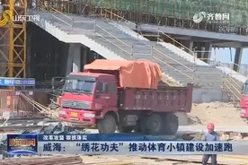 威海拿出“绣花功夫”建设体育小镇，增加一倍工人，24小时两班倒视频封面