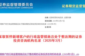 证监会出手！这38家机构被暂停新增客户图片