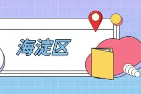 北京市第二批义务教育学校管理标准达标学校名单公布！海淀区共有54所学校“上榜”~图片
