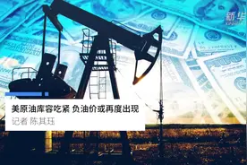 中国财富报道|美原油库容吃紧 负油价或再度出现视频封面