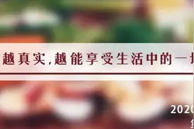 夜读丨在“认真做饭”中，看到的人生态度图片