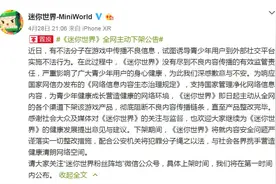 儿童游戏《迷你世界》被指涉黄，即日起全网下架整改图片