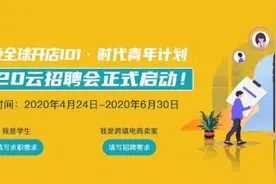 “亚马逊全球开店101･时代青年计划”正式启动图片