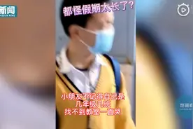 萌娃忘记班级大哭，连班主任在面前都没认出来！下一秒对话笑翻图片