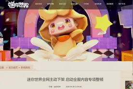 迷你世界全网下架：启动最高等级内容监管限制，不良内容已报案视频封面