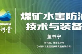 「煤炭学报大讲堂第1期」董书宁——煤矿水害防治技术与装备图片