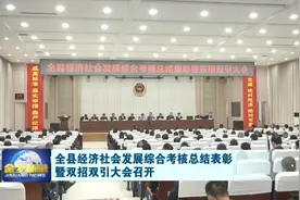 金乡县经济社会发展综合考核总结表彰暨双招双引大会召开图片