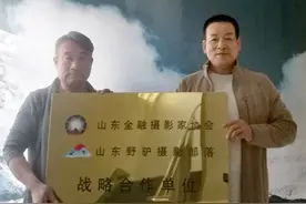 山东金融摄影家协会、山东叶问野驴摄影部落战略合作签署仪式在济南举行图片