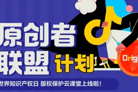 世界知识产权日，抖音发起原创者联盟计划助力版权保护图片