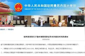 驻阿曼使馆发布临时调整领事证件对外办公时间图片