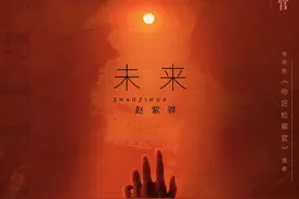 《你好检察官》再发新歌 赵紫骅《未来》已来图片