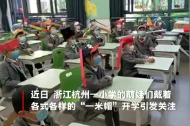 小学生戴“一米帽”上课引发网友热议 校方这样回应图片