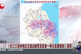 《长江三角洲地区交通运输更高质量一体化发展规划》发布：以轨道交通为骨干打造1小时通勤圈视频封面