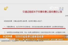 全国高速公路5月6日起恢复收费，这些车辆继续免费，司机快看看视频封面