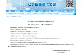 刚刚！辽宁发布重要公告：高考统一考试时间安排为7月7日至9日图片