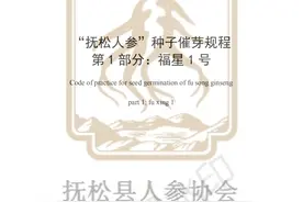 用标准助推人参产业升级——《“抚松人参”种子催芽技术规程》图片