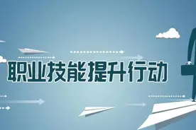 人社部6家线上职业技能培训平台助推“互联网+职业技能培训”实现新突破图片