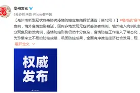 安徽亳州最新通告：“五一”假期期间，非必要情况不要跨区域、长距离流动图片