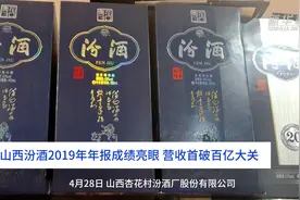 中国财富报道｜山西汾酒2019年年报成绩亮眼 营收首破百亿大关视频封面