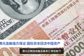 中国财富报道｜港元连触强方保证 国际资本回流中国资产视频封面