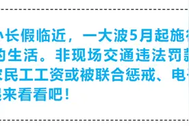 5月新规来啦！拖欠农民工工资或被联合惩戒、这项罚款可异地缴纳......图片