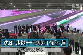 沈阳地铁十号线开通运营视频封面