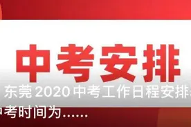 东莞这些镇街学位预警！家长必看图片