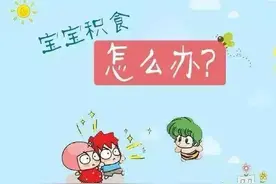 简单几招，教你轻松搞定小儿积食图片