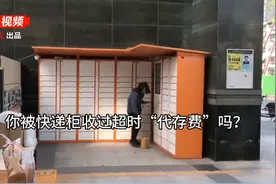 「原创视频」丰巢快递柜也要收费了！免费12小时后，每半天收0.5元；菜鸟驿站、苏宁小店表态继续免费图片