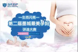 青岛当代妇产医院：全城寻找最美孕妈，万元豪礼等你拿图片