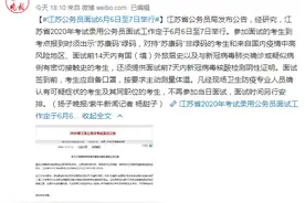 江苏省公务员局：江苏公务员面试6月6日至7日举行图片