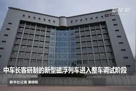 中车长客研制的新型磁浮列车进入整车调试阶段视频封面
