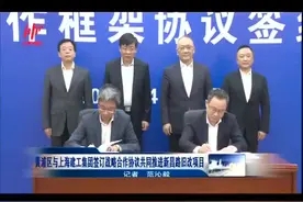 黄浦区与上海建工集团签订战略合作协议共同推进新昌路旧改项目视频封面