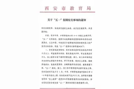 西安市教育局：“五一”期间原则上所有师生不得离开西安图片