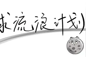 月球流浪计划图片