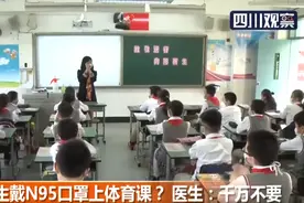 学生戴N95口罩上体育课？医生：千万不要视频封面