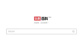 今日头条旗下头条百科测试版baike.com上线图片